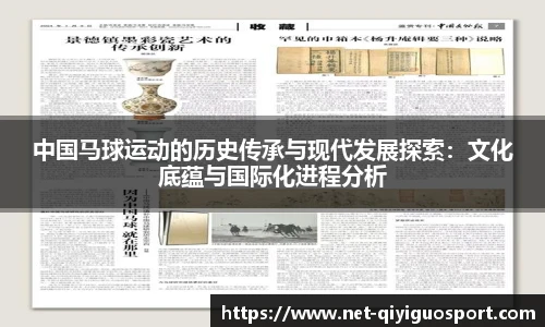 中国马球运动的历史传承与现代发展探索：文化底蕴与国际化进程分析