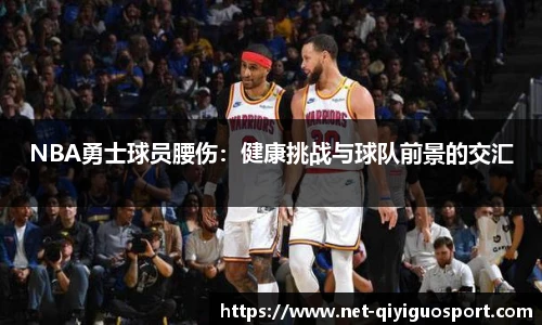 NBA勇士球员腰伤：健康挑战与球队前景的交汇