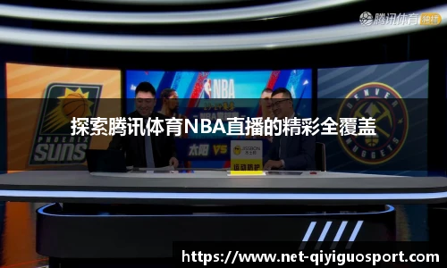 探索腾讯体育NBA直播的精彩全覆盖