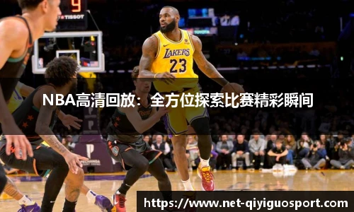 NBA高清回放：全方位探索比赛精彩瞬间