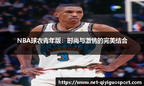 NBA球衣青年版：时尚与激情的完美结合