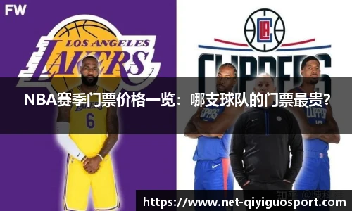 NBA赛季门票价格一览：哪支球队的门票最贵？