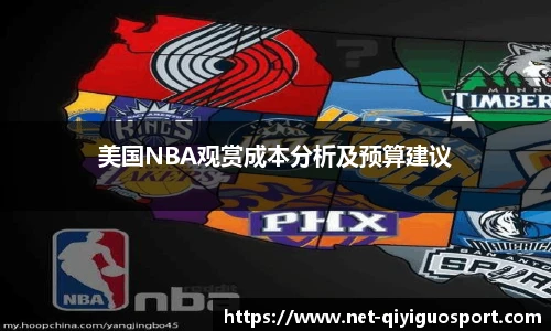 美国NBA观赏成本分析及预算建议