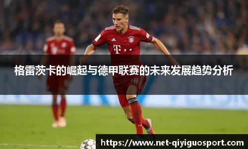 格雷茨卡的崛起与德甲联赛的未来发展趋势分析