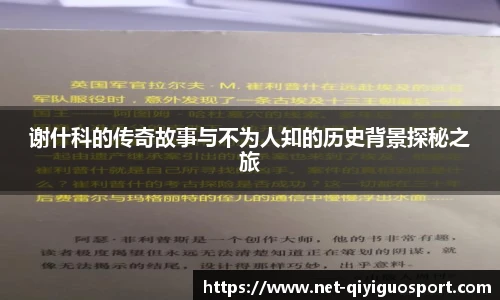 谢什科的传奇故事与不为人知的历史背景探秘之旅