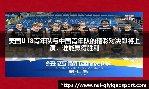 美国U18青年队与中国青年队的精彩对决即将上演，谁能赢得胜利
