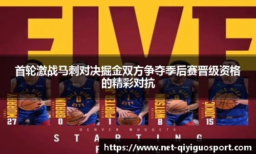 首轮激战马刺对决掘金双方争夺季后赛晋级资格的精彩对抗