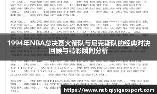 1994年NBA总决赛火箭队与尼克斯队的经典对决回顾与精彩瞬间分析
