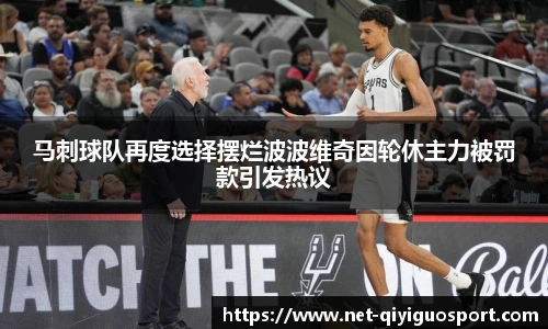 马刺球队再度选择摆烂波波维奇因轮休主力被罚款引发热议