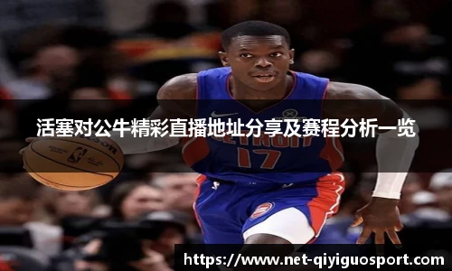 活塞对公牛精彩直播地址分享及赛程分析一览