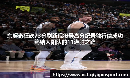 东契奇狂砍73分刷新现役最高分纪录独行侠成功终结太阳队的11连胜之路
