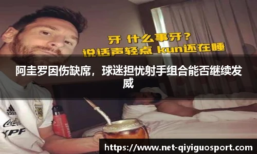 阿圭罗因伤缺席，球迷担忧射手组合能否继续发威