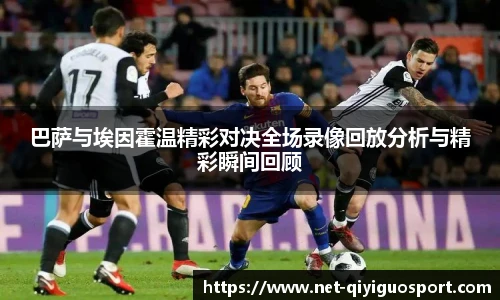 巴萨与埃因霍温精彩对决全场录像回放分析与精彩瞬间回顾
