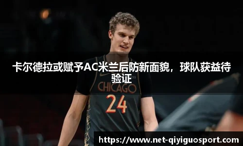 卡尔德拉或赋予AC米兰后防新面貌，球队获益待验证
