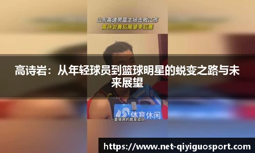高诗岩：从年轻球员到篮球明星的蜕变之路与未来展望