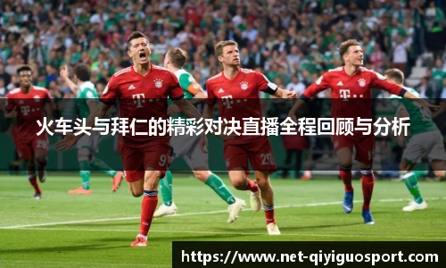 火车头与拜仁的精彩对决直播全程回顾与分析