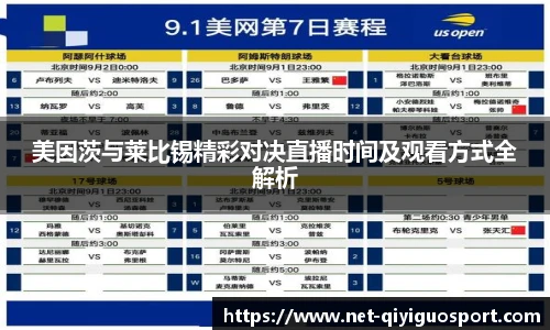 美因茨与莱比锡精彩对决直播时间及观看方式全解析