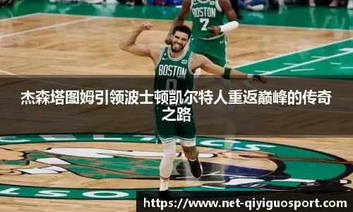 杰森塔图姆引领波士顿凯尔特人重返巅峰的传奇之路