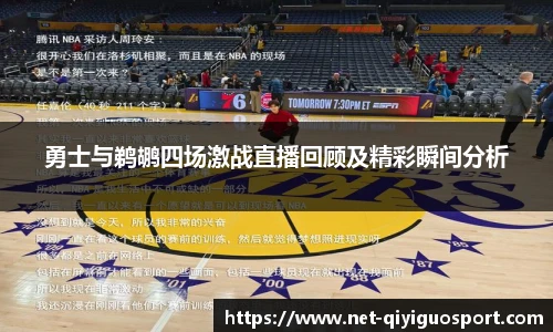 勇士与鹈鹕四场激战直播回顾及精彩瞬间分析