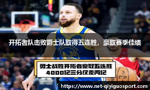 开拓者队击败爵士队取得五连胜，豪取赛季佳绩