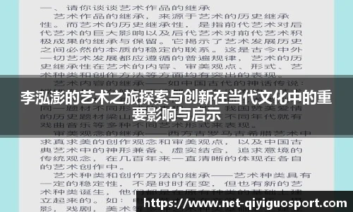 李泓澎的艺术之旅探索与创新在当代文化中的重要影响与启示