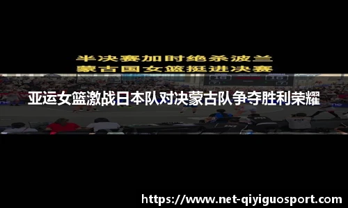 亚运女篮激战日本队对决蒙古队争夺胜利荣耀