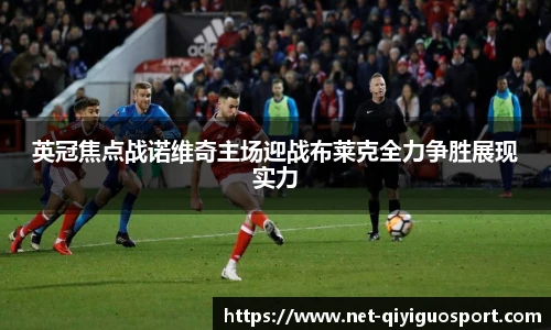 英冠焦点战诺维奇主场迎战布莱克全力争胜展现实力