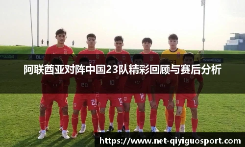 阿联酋亚对阵中国23队精彩回顾与赛后分析