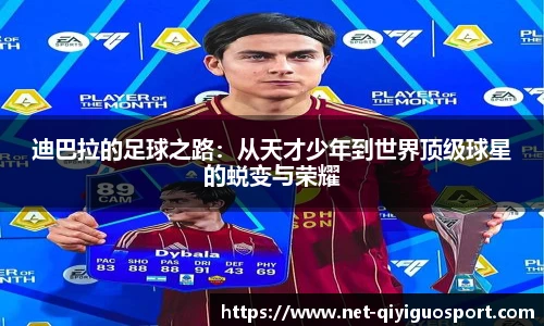 迪巴拉的足球之路：从天才少年到世界顶级球星的蜕变与荣耀