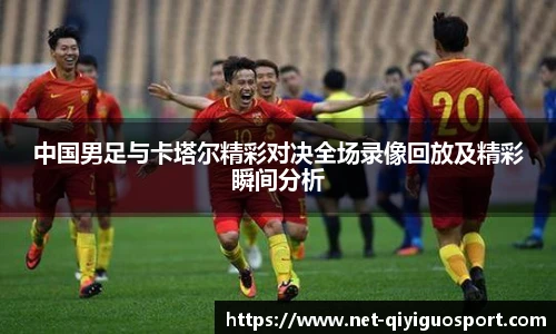 中国男足与卡塔尔精彩对决全场录像回放及精彩瞬间分析