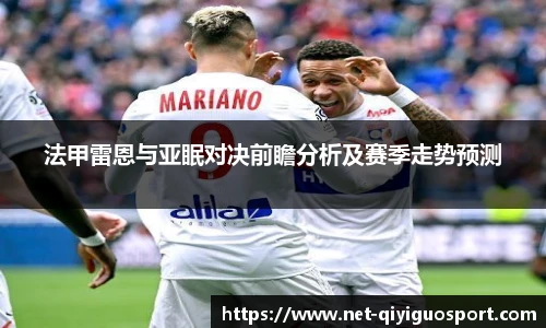 法甲雷恩与亚眠对决前瞻分析及赛季走势预测