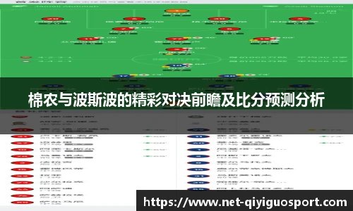 棉农与波斯波的精彩对决前瞻及比分预测分析