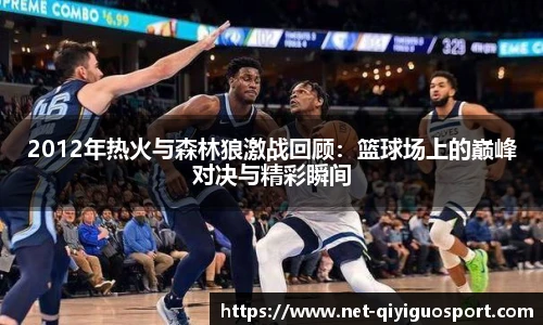 2012年热火与森林狼激战回顾：篮球场上的巅峰对决与精彩瞬间