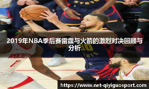 2019年NBA季后赛雷霆与火箭的激烈对决回顾与分析