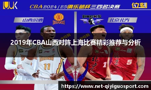 2019年CBA山西对阵上海比赛精彩推荐与分析