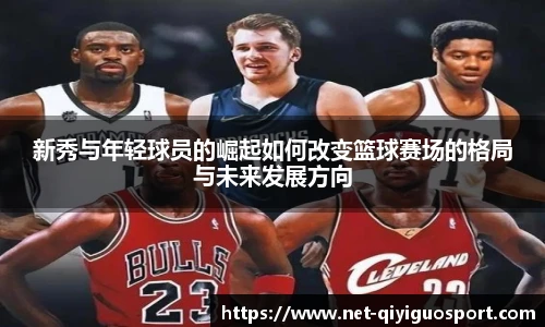 新秀与年轻球员的崛起如何改变篮球赛场的格局与未来发展方向