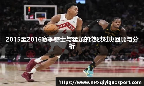 2015至2016赛季骑士与猛龙的激烈对决回顾与分析