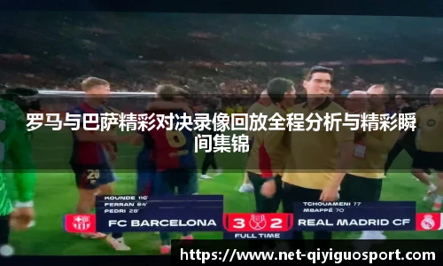 罗马与巴萨精彩对决录像回放全程分析与精彩瞬间集锦