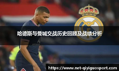 哈德斯与曼城交战历史回顾及战绩分析