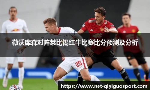勒沃库森对阵莱比锡红牛比赛比分预测及分析