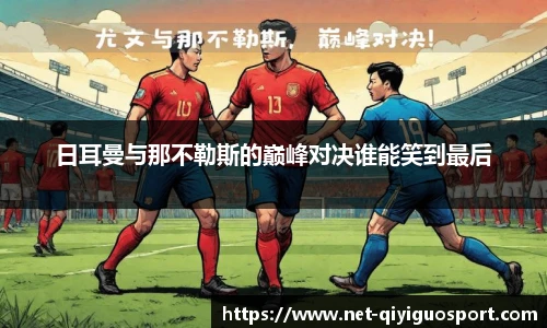 日耳曼与那不勒斯的巅峰对决谁能笑到最后