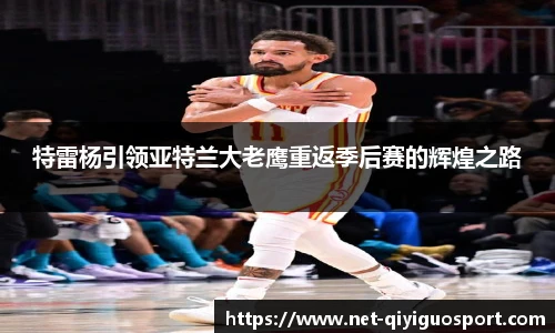 特雷杨引领亚特兰大老鹰重返季后赛的辉煌之路