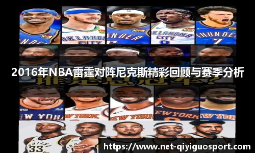 2016年NBA雷霆对阵尼克斯精彩回顾与赛季分析