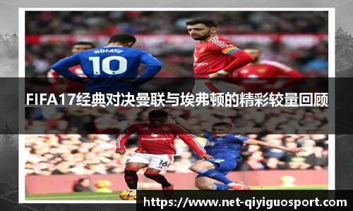 FIFA17经典对决曼联与埃弗顿的精彩较量回顾