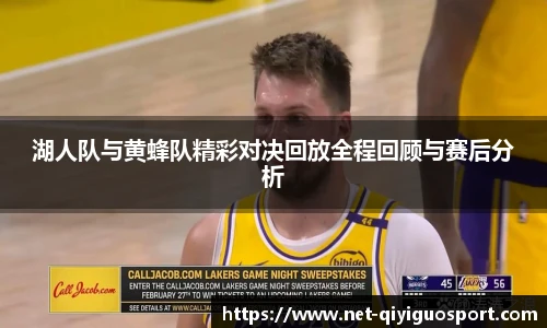 湖人队与黄蜂队精彩对决回放全程回顾与赛后分析