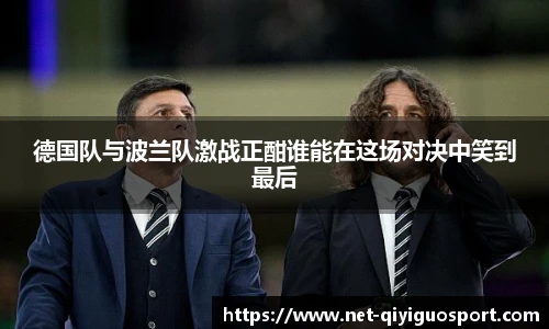 德国队与波兰队激战正酣谁能在这场对决中笑到最后