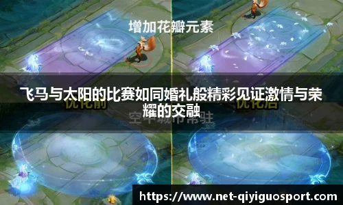 飞马与太阳的比赛如同婚礼般精彩见证激情与荣耀的交融