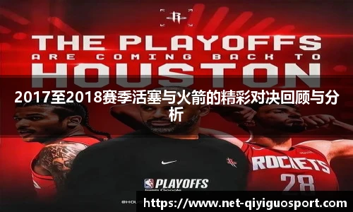 2017至2018赛季活塞与火箭的精彩对决回顾与分析