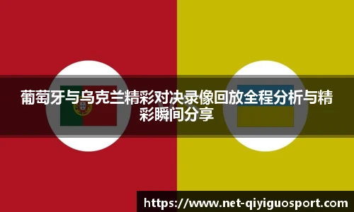 葡萄牙与乌克兰精彩对决录像回放全程分析与精彩瞬间分享