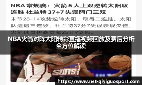 NBA火箭对阵太阳精彩直播视频回放及赛后分析全方位解读